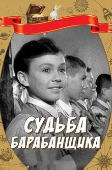 Судьба барабанщика Судьба барабанщика