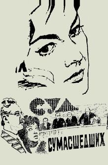 Суд сумасшедших Суд сумасшедших
