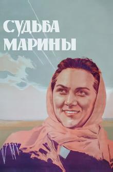 Судьба Марины Судьба Марины