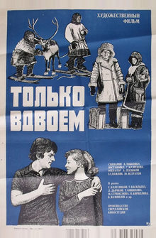 Только вдвоем