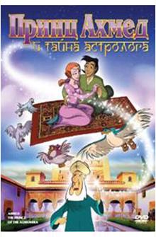 Принц Ахмед и тайна астролога Принц Ахмед и тайна астролога
