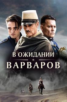 В ожидании варваров В ожидании варваров