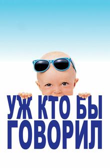 Уж кто бы говорил Уж кто бы говорил