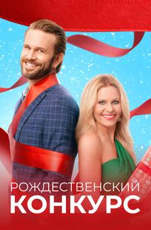 Рождественский конкурс Рождественский конкурс