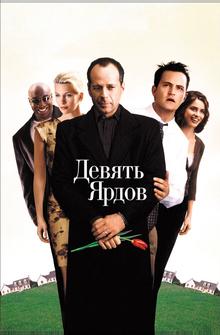 Девять ярдов