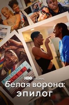 Белая ворона: Эпилог Белая ворона: Эпилог
