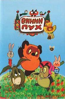Винни Пух и день забот Винни Пух и день забот