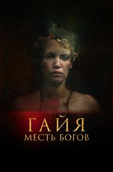 Гайя: Месть богов Гайя: Месть богов