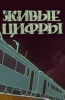 Живые цифры Живые цифры