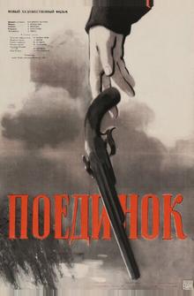Поединок Поединок