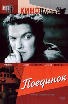 Поединок Поединок