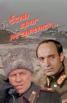 Если враг не сдается... Если враг не сдается...