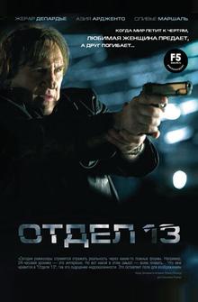 Отдел 13