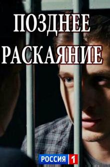 Позднее раскаяние Позднее раскаяние