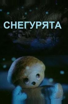 Снегурята Снегурята