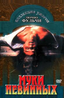 Муки невинных
