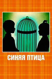 Синяя птица Синяя птица