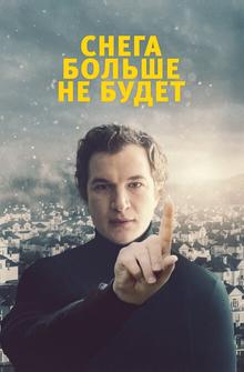 Снега больше не будет Снега больше не будет