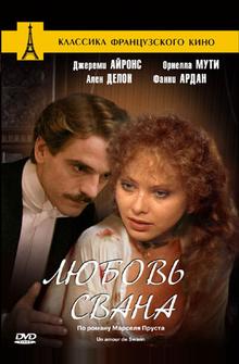 Любовь Свана Любовь Свана