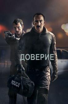 Доверие Доверие