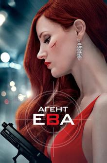 Агент Ева Агент Ева