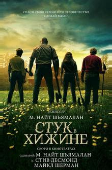 Стук в хижине Стук в хижине