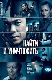 Найти и уничтожить Найти и уничтожить