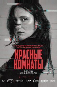 Красные комнаты Красные комнаты