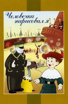 Человечка нарисовал я Человечка нарисовал я