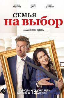 Семья на выбор Семья на выбор