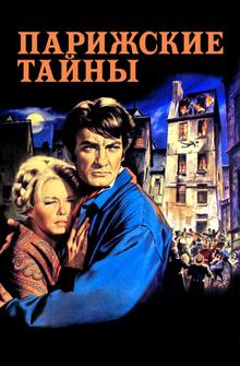 Парижские тайны