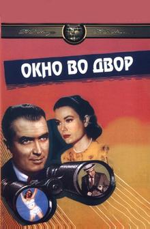 Окно во двор Окно во двор