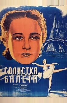 Солистка балета