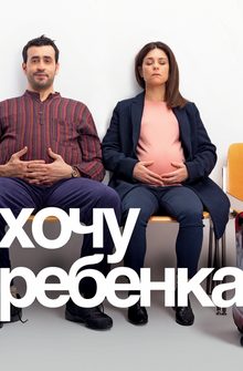 Хочу ребёнка Хочу ребёнка