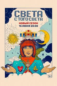 Света с того света