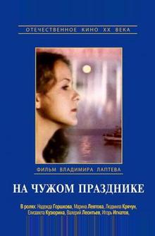 На чужом празднике На чужом празднике
