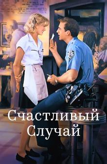 Счастливый случай