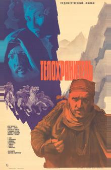 Телохранитель Телохранитель