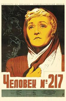 Человек №217 Человек №217
