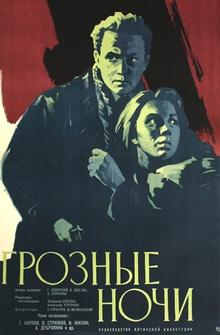 Грозные ночи Грозные ночи