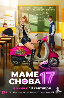 Маме снова 17 Маме снова 17