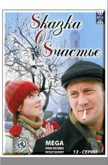 Sказка O Sчастье Sказка O Sчастье