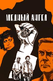 Медный ангел Медный ангел