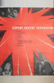Взрыв после полуночи Взрыв после полуночи