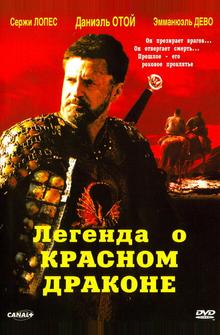 Легенда о красном драконе Легенда о красном драконе
