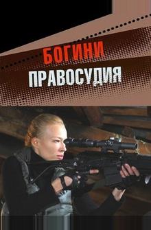 Богини правосудия Богини правосудия