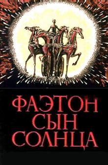 Фаэтон — сын солнца Фаэтон — сын солнца