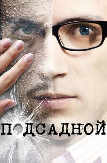 Подсадной Подсадной