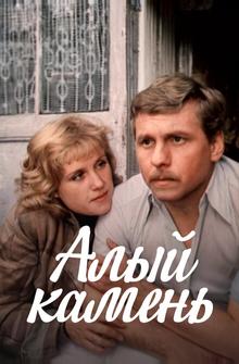 Алый камень Алый камень