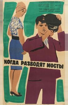Когда разводят мосты Когда разводят мосты